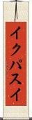 イクパスイ Scroll