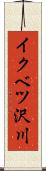 イクベツ沢川 Scroll