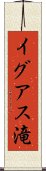 イグアス滝 Scroll