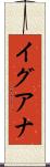 イグアナ Scroll