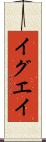 イグエイ Scroll