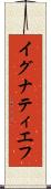 イグナティエフ Scroll