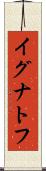 イグナトフ Scroll