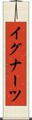 イグナーツ Scroll
