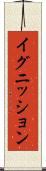 イグニッション Scroll
