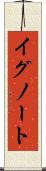 イグノート Scroll