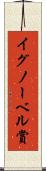 イグノーベル賞 Scroll