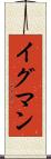 イグマン Scroll