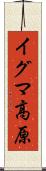イグマ高原 Scroll