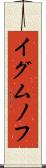 イグムノフ Scroll