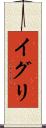 イグリ Scroll