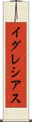 イグレシアス Scroll