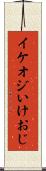 イケオジ Scroll