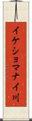 イケショマナイ川 Scroll