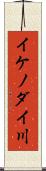 イケノダイ川 Scroll