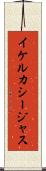 イケルカシージャス Scroll