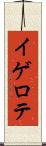 イゲロテ Scroll