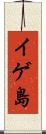 イゲ島 Scroll
