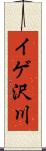 イゲ沢川 Scroll