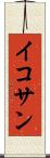イコサン Scroll
