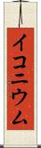 イコニウム Scroll
