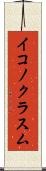 イコノクラスム Scroll