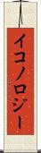 イコノロジー Scroll