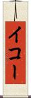 イコー Scroll