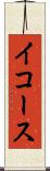 イコース Scroll