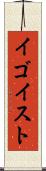 イゴイスト Scroll