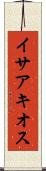 イサアキオス Scroll