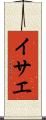 イサエ Scroll
