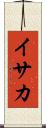 イサカ Scroll