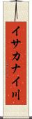 イサカナイ川 Scroll