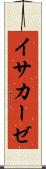 イサカーゼ Scroll
