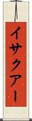 イサクアー Scroll