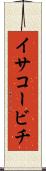 イサコービチ Scroll