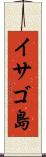 イサゴ島 Scroll