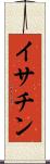イサチン Scroll