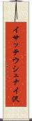 イサッテウシュナイ沢 Scroll