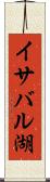 イサバル湖 Scroll