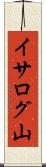 イサログ山 Scroll