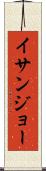イサンジョー Scroll