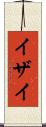 イザイ Scroll