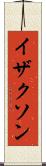 イザクソン Scroll