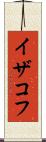 イザコフ Scroll