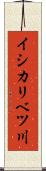イシカリベツ川 Scroll