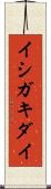 イシガキダイ Scroll