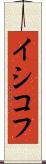 イシコフ Scroll