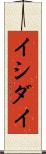 イシダイ Scroll